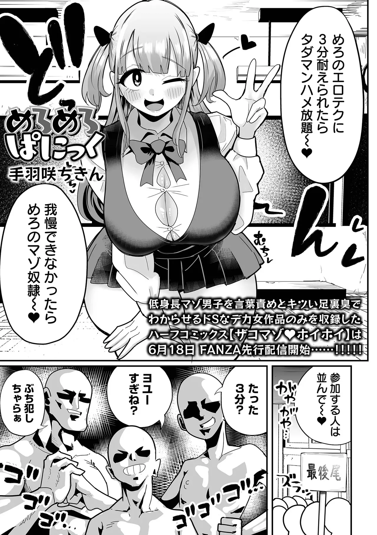 [Tebasaki Chikin] meromeropanikku