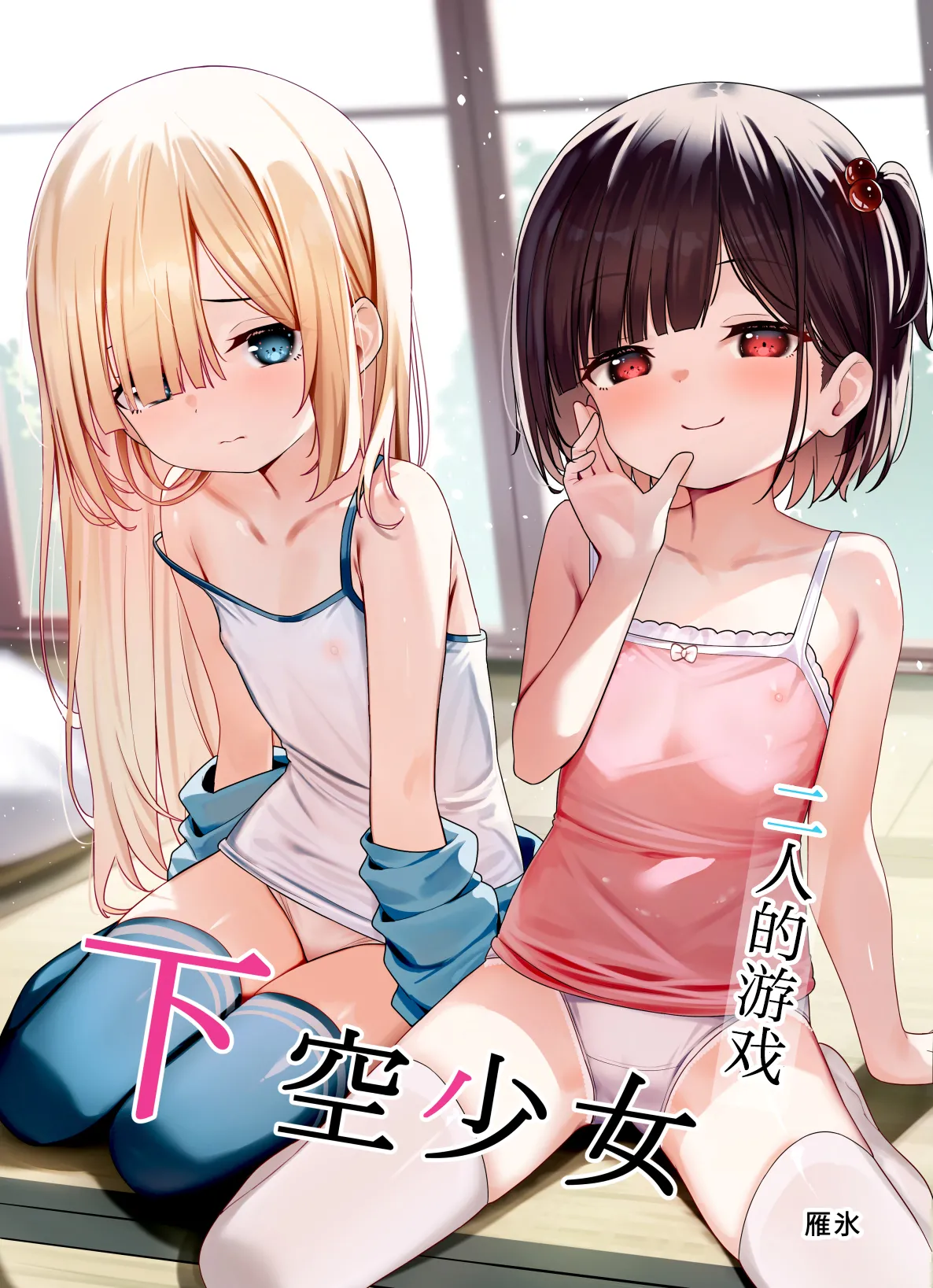 [xyomouse (Kari Koori)] Kakuu Shoujo ~Futari no Tawamure~ | 二人的游戏~下空少女~ [Chinese] [白杨汉化组]