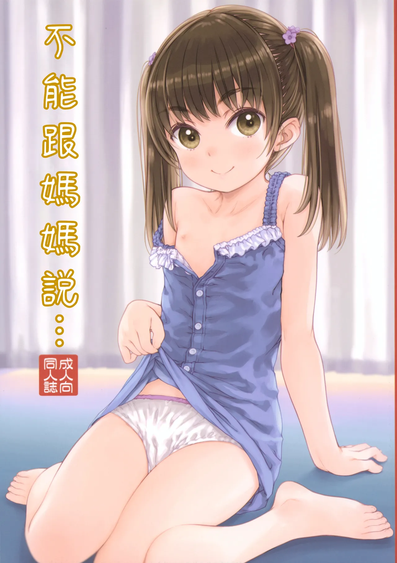 (C104) [Super Flat Lolinitron (Focke Wolf)] Mama ni wa Naisho no... | 不能對媽媽說...