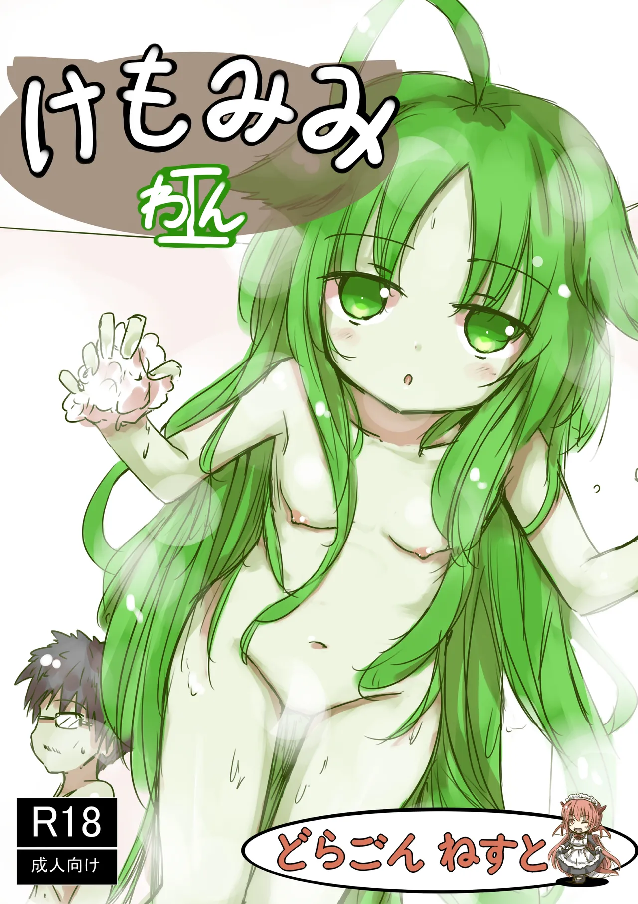 [dragonnest (nekofuka)] Kemomimi Wan - Animal-earred Doggy
