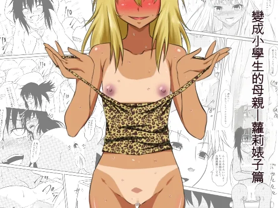 [Mikezoutei] Loli-ka Shichatta Okaa-san ~Loli Bitch-ka Hen~[Chinese][[Cliff個人漢化]
