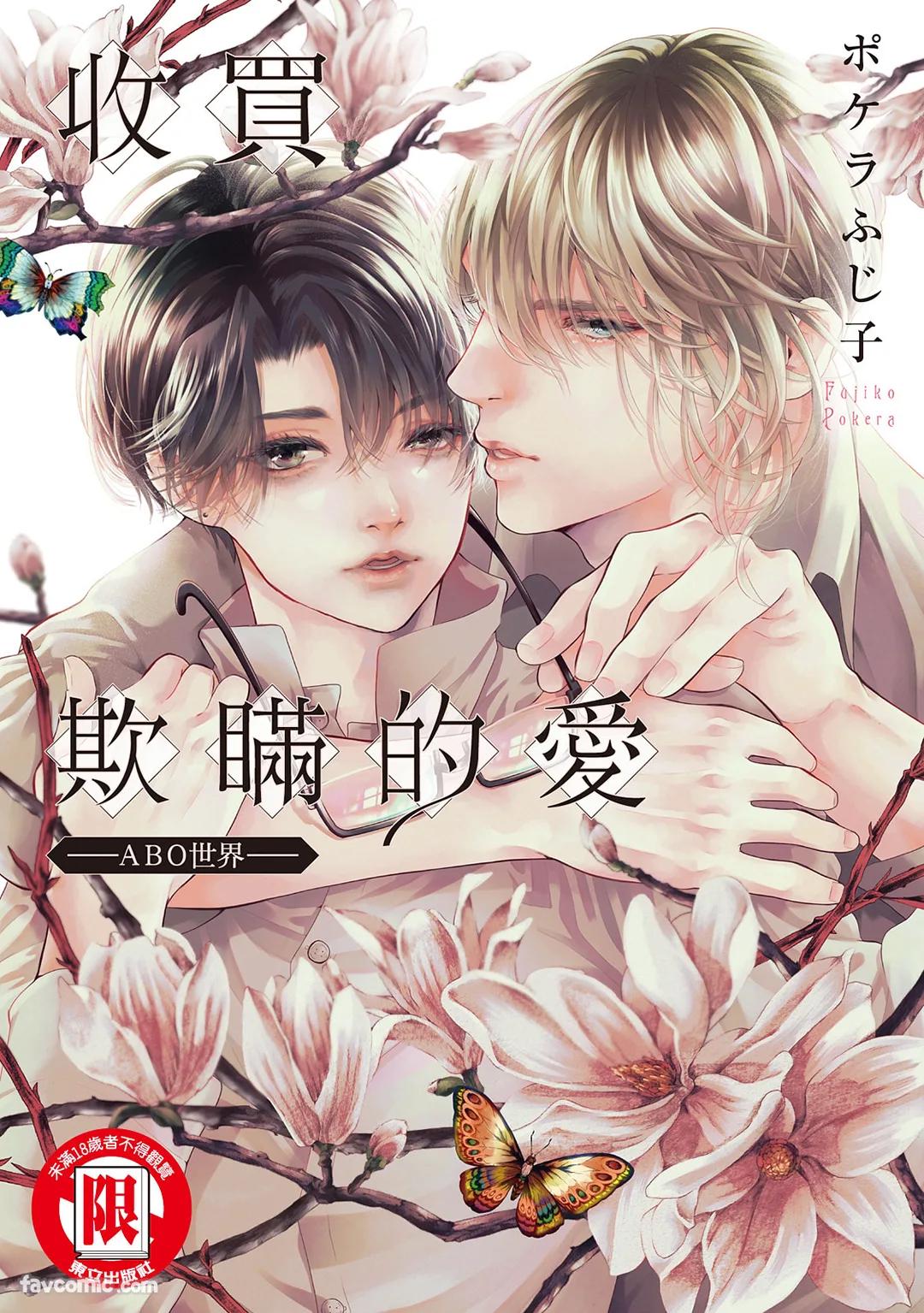 [POKELA Fujiko] Usotsuki na Ai wo Kau - Omegaverse︱收买欺瞒的爱－ABO世界－ [Chinese]
