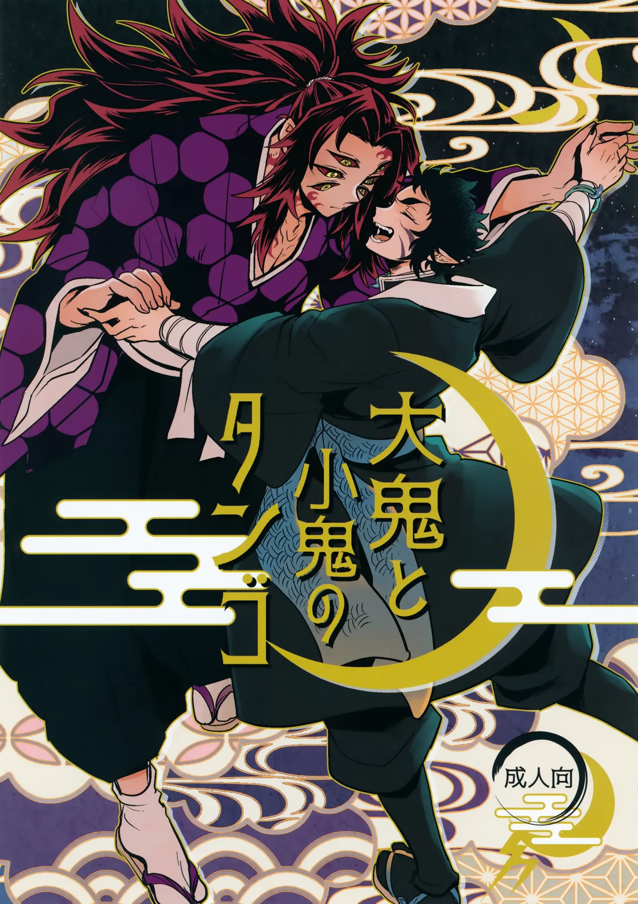 (Ichiroku no Ichi 2025) [Osova (Sovayu)] Ooni to Kooni no Tango (Kimetsu no Yaiba)