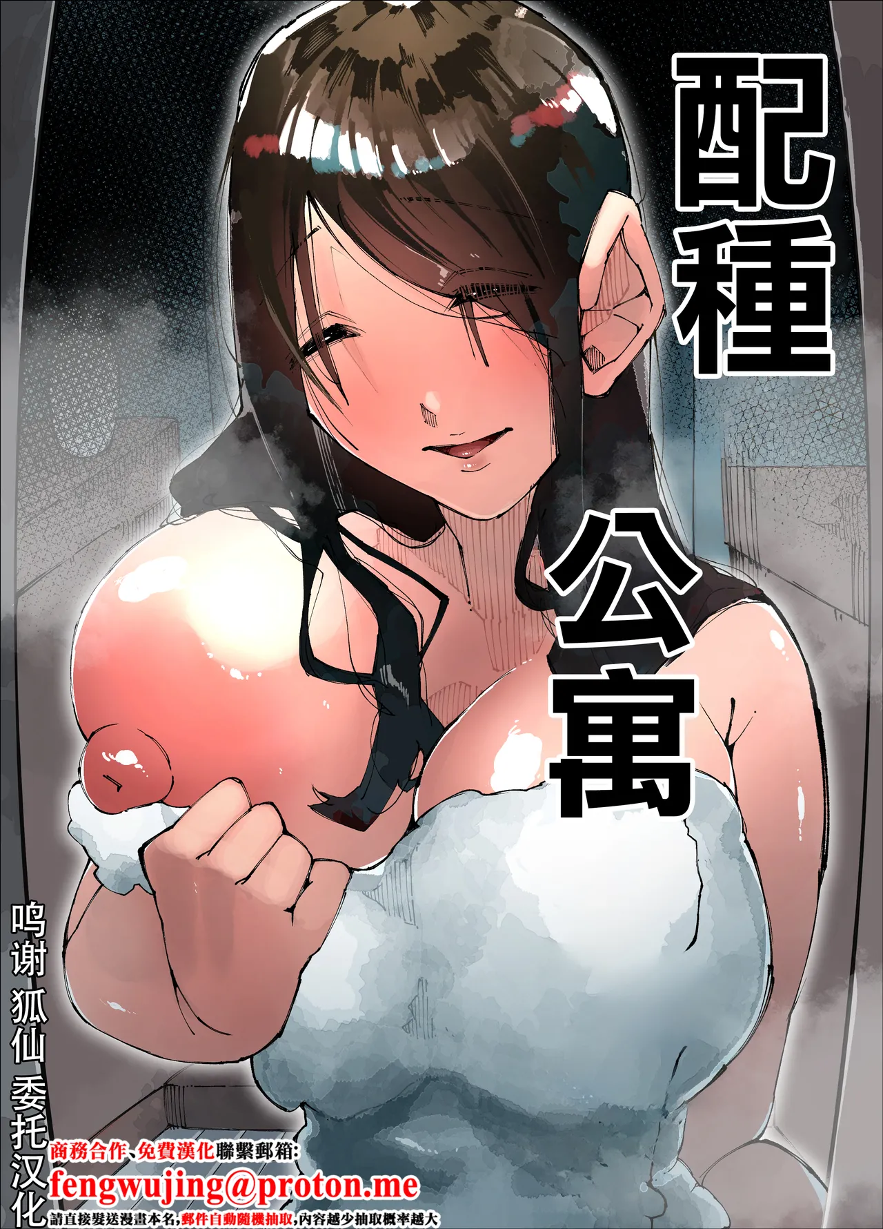 [Nedoko de Nidone (Nashio.)]  Tanetsuke Mansion | 配種公寓 [Chinese]