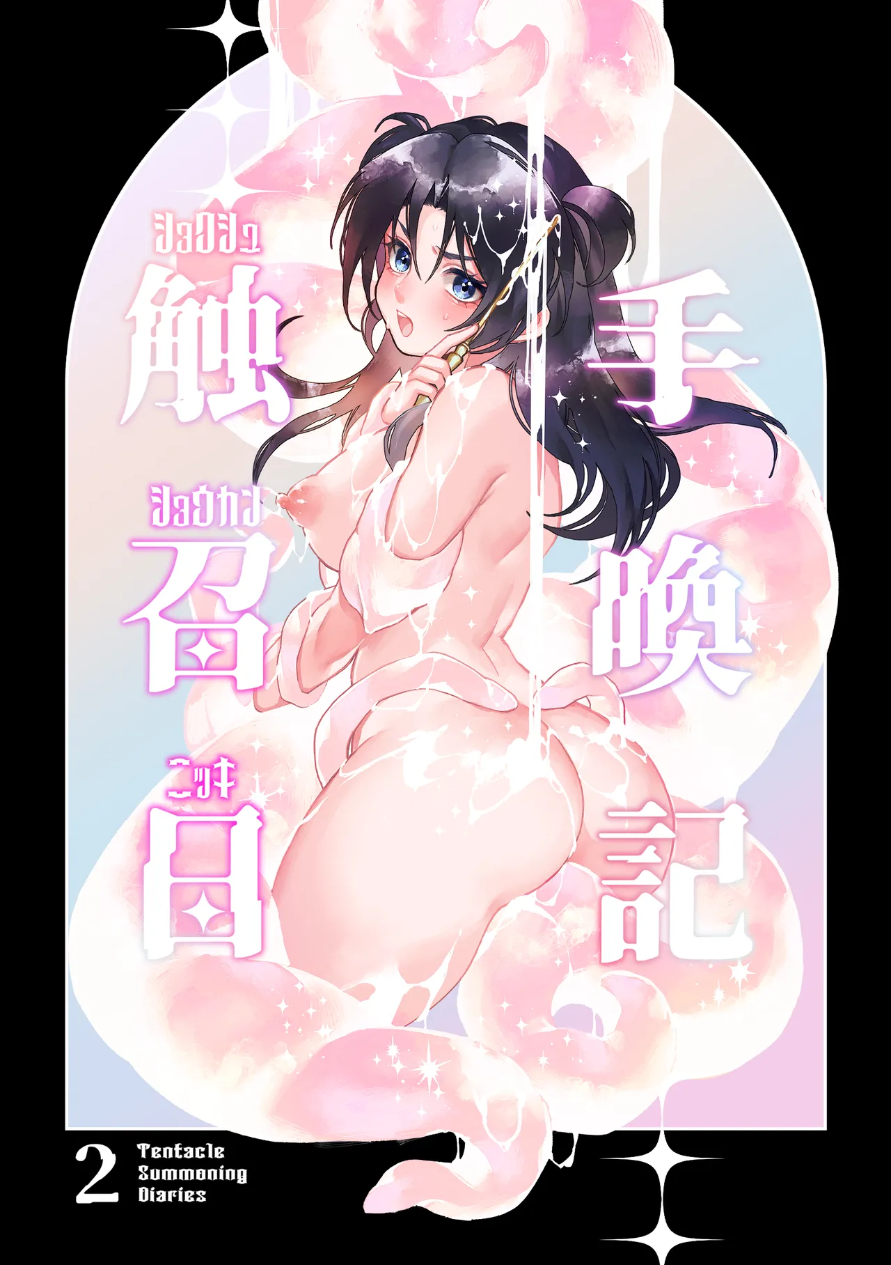 [Spangle Opera (mamaloni)] Shokushu Shoukan Nikki 2 - Tentacle Summoning Diaries 2 (SCANMTL)