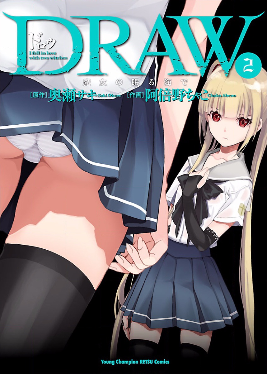 [阿倍野ちゃこ×奥瀬サキ] DRAW 魔女の眠る海で 第02巻