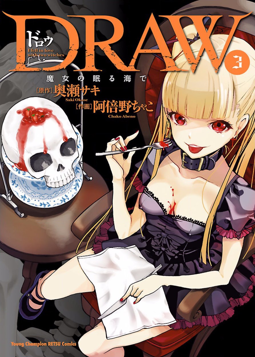 [阿倍野ちゃこ×奥瀬サキ] DRAW 魔女の眠る海で 第03巻