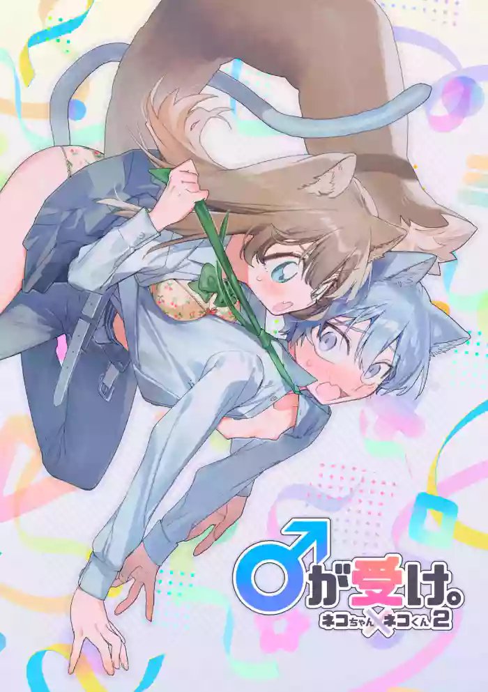 [pink carrot (usachanGET)] ♂ ga Uke. Neko-chan x Neko-kun | 吃掉小公猫。小猫咪X猫同学 續篇[Chinese] [橄榄汉化组]