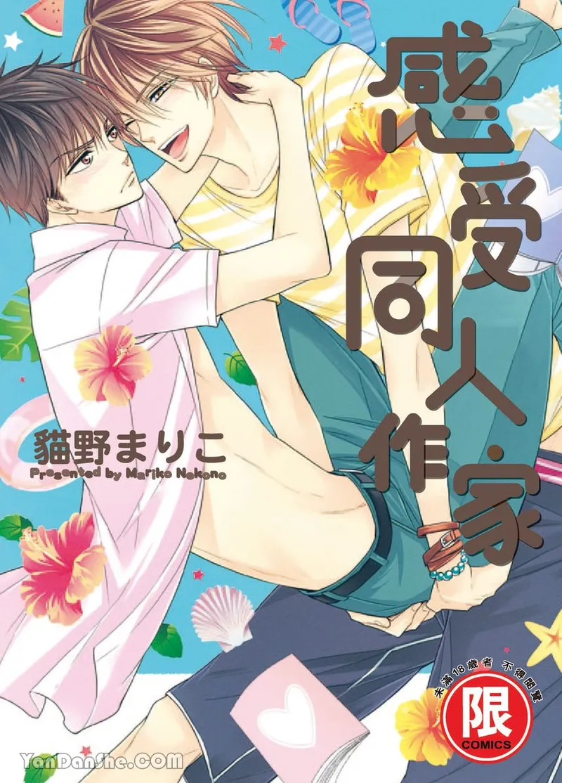 [Nekono Mariko] ~Doujin~VOL.04 Doujin ni Kanjite︱感受同人作家 [Chinese]