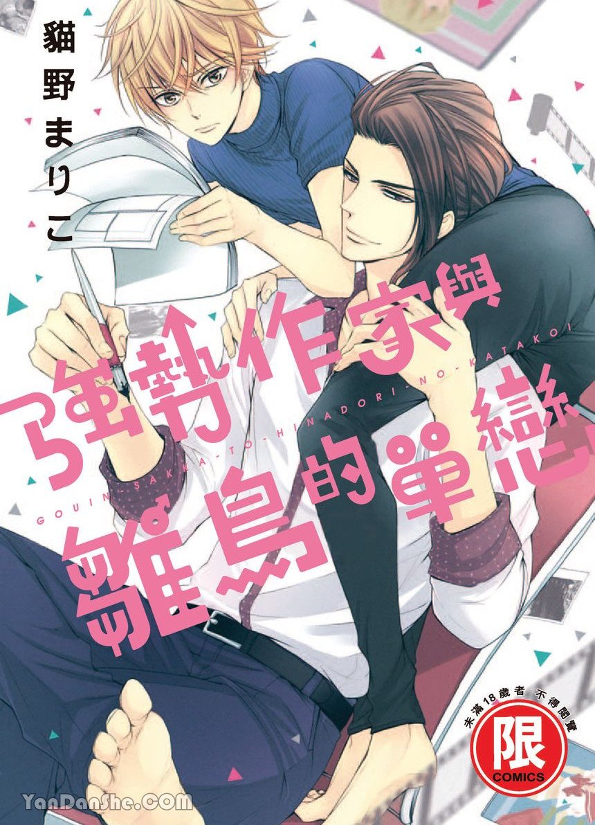 [Nekono Mariko] ~Doujin~VOL.05 Gouin Sakka to Hinadori no Katakoi︱强势作家与雏鸟的单恋 [Chinese]