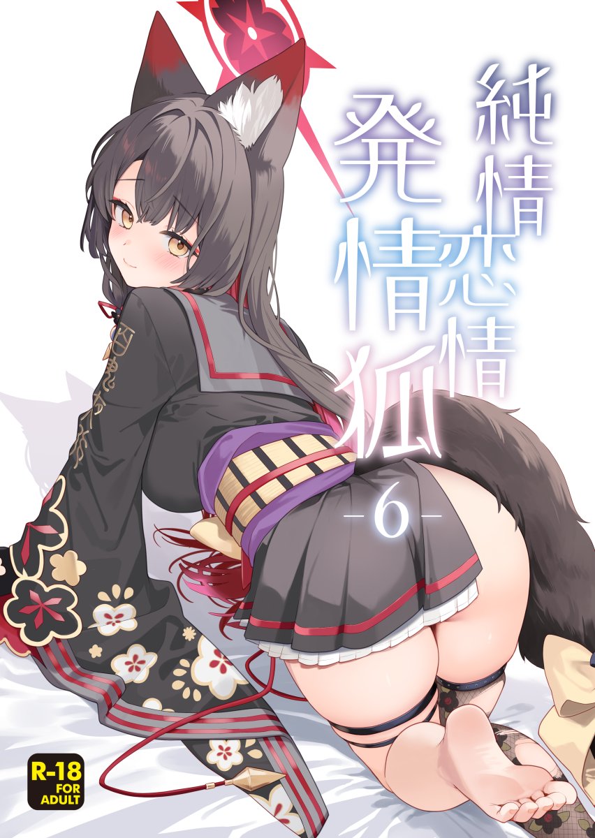 (せんせーのアーカイブ15) [ノミヤ組 (一ノ宮)] 純情・恋情・発情狐6 (ブルーアーカイブ)