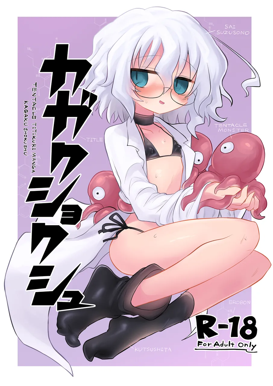 [Shadan Katsudoh (Kyuusuikei)] KAGAKU SHOKUSHU [Digital] (SCANMTL)