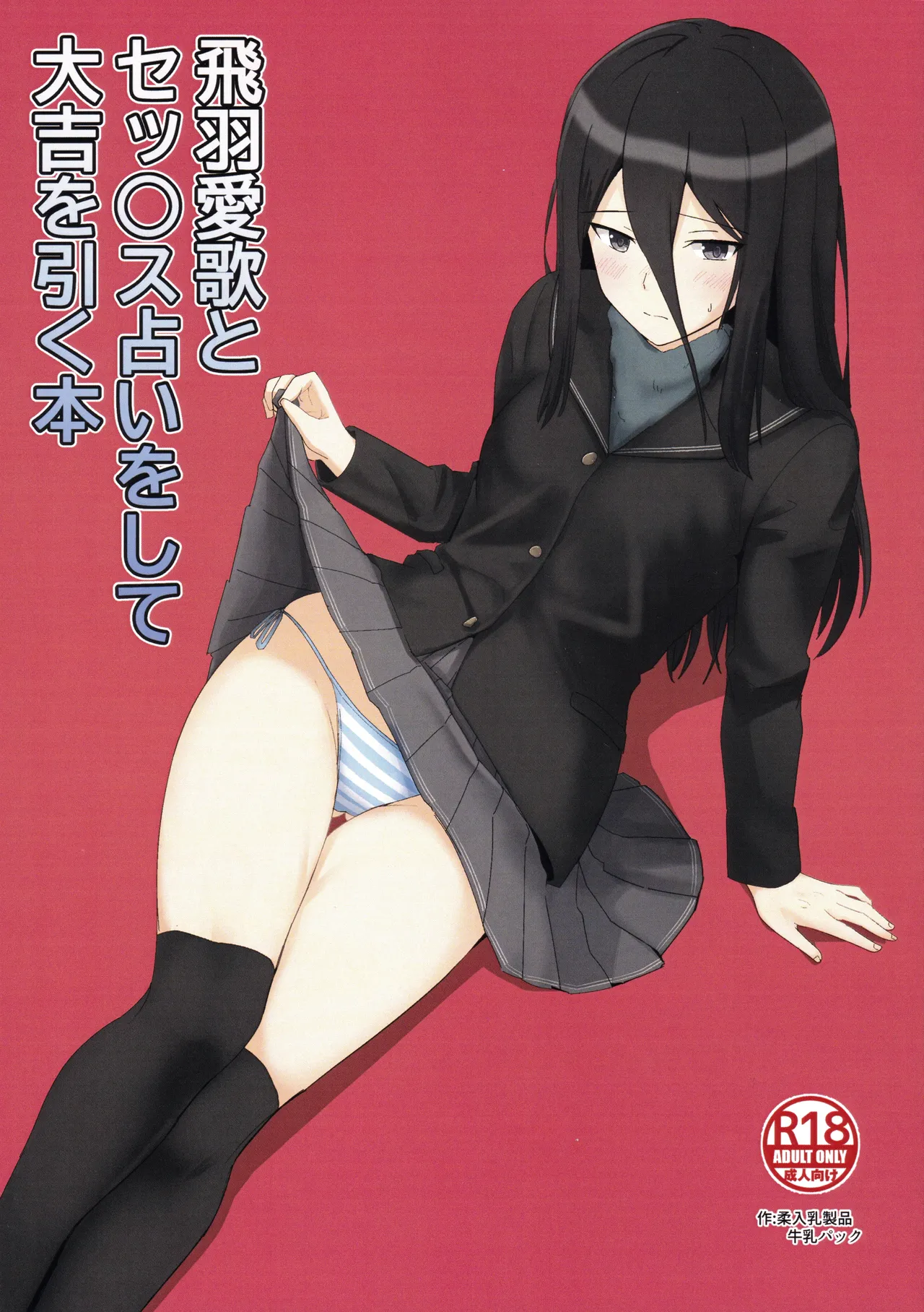(C106) [Yawara Nyuu Nyuuseihin (Gyuunyuu Pack)] Towa-ai Uta to Sex Uranai o Shite Daikichi o Hiku Hon (Amagami)