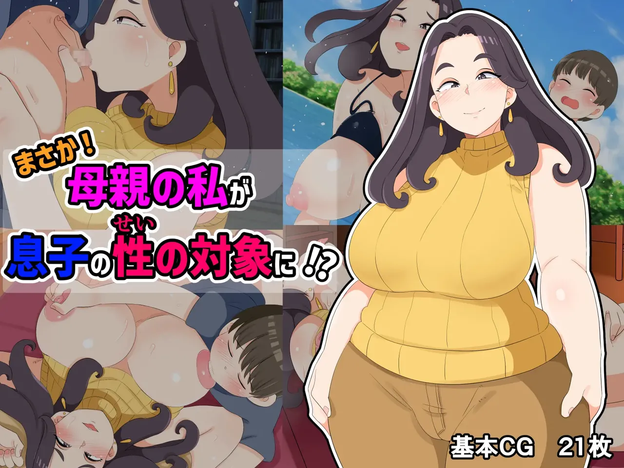 [ Kumazasa ] No way! I, a mother, am the object of my son's sexual desire!