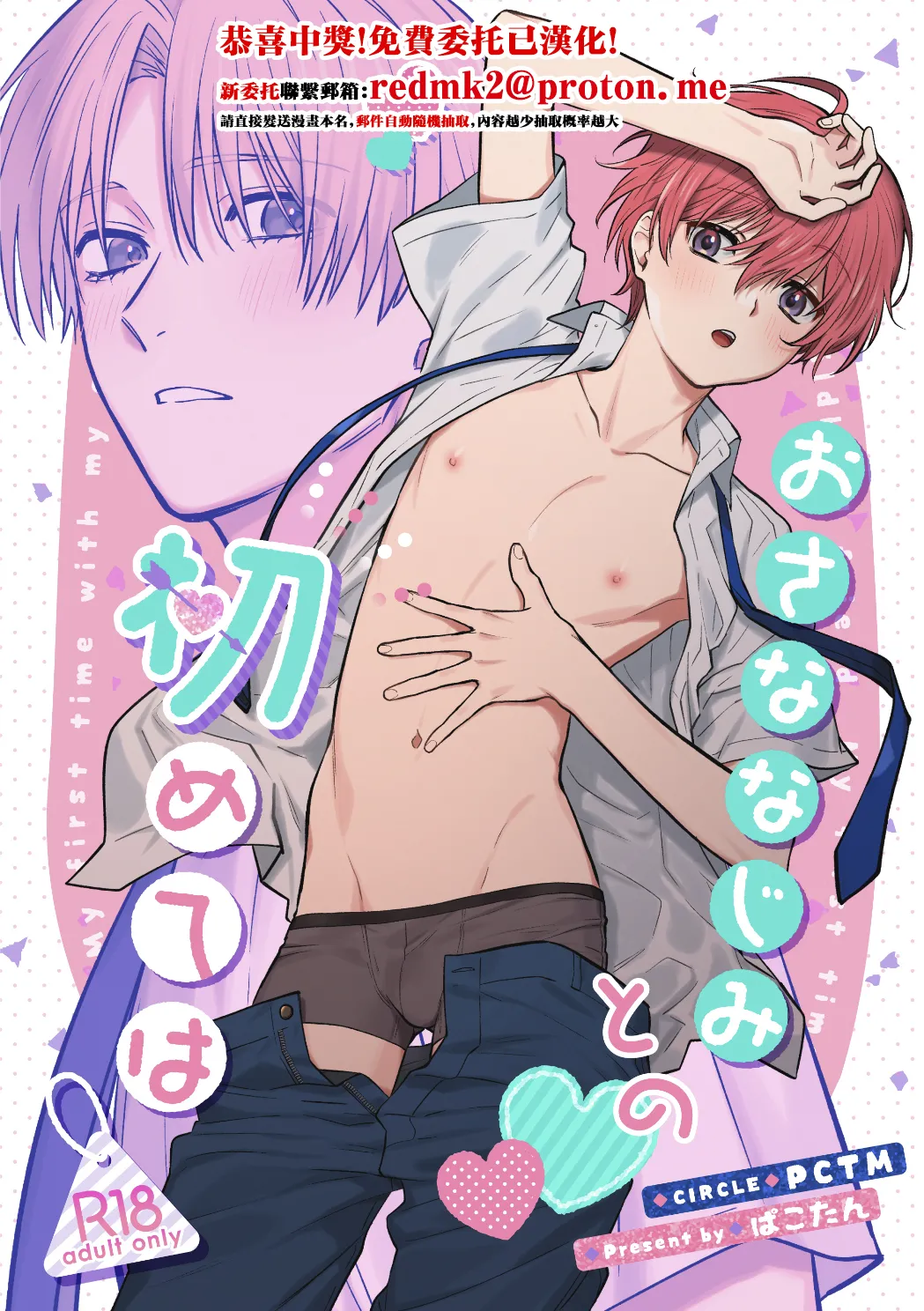 [PCTM (Pakotan)] Osana najimi to no hajimete wa [Digital][中国翻訳]