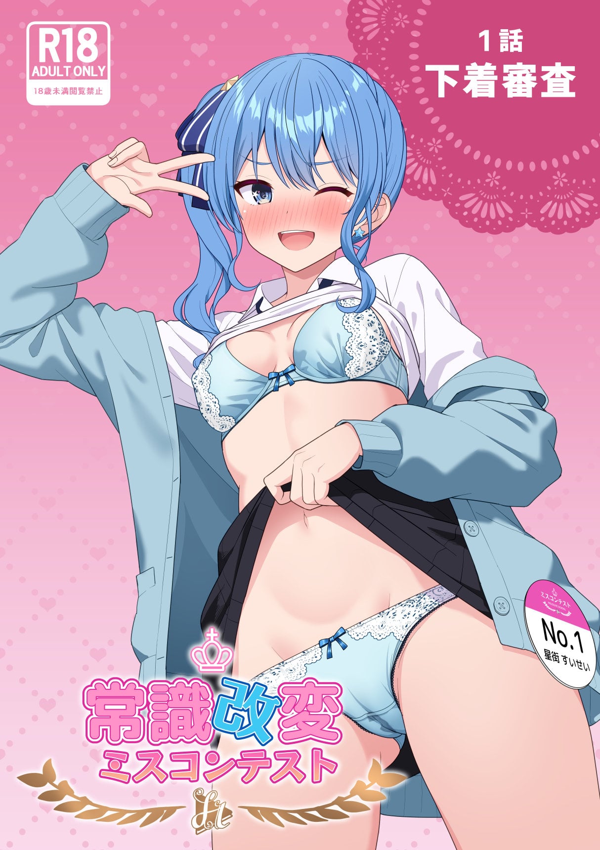 [Zerodo] Joshiki Kaihen Miss Contest (Hololive) [Ongoing] 1-2.2