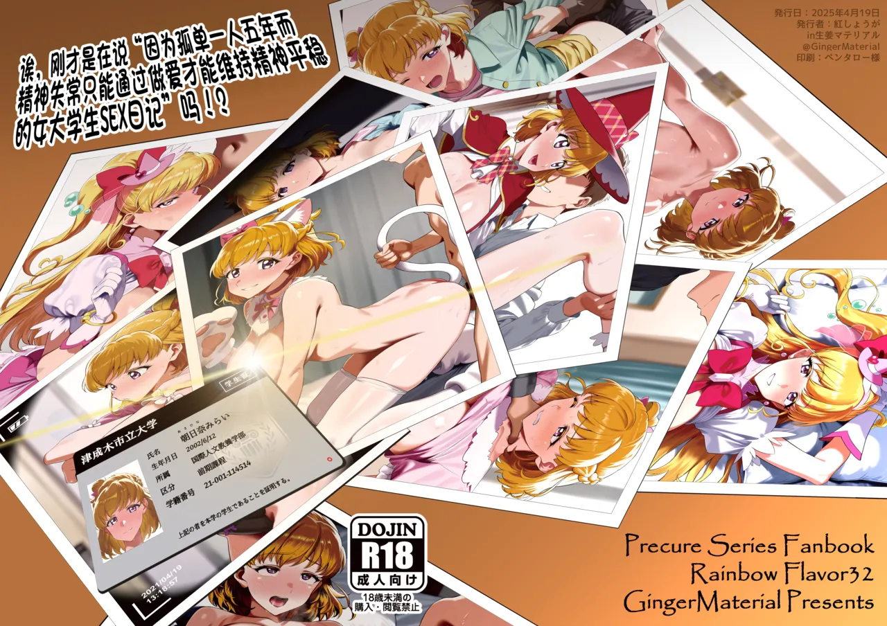[GingerMaterial] Ima,"5-nenkan no Kodoku de Seishin o Yanda sue Se~tsu líng Sude Shika Ansei o e Rarenaku natta Joshidai-sei no sei Katsu Kiroku" tte īmashita!? (Mahou Tsukai PreCure!) [兴趣汉化]