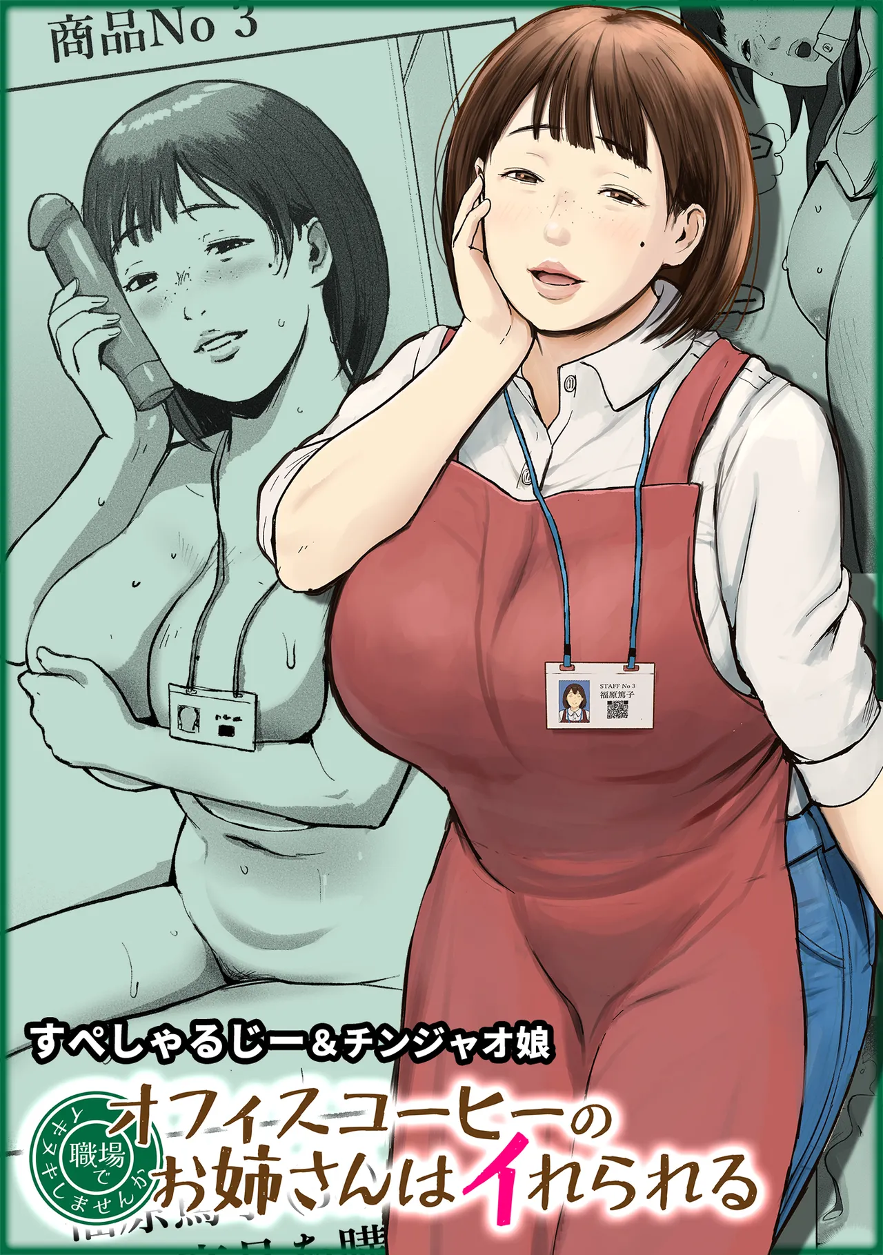 [Chinjao Girl (Special G)] オフィスコーヒーのお姉さんはイれられる〜職場でイキヌキしませんか〜