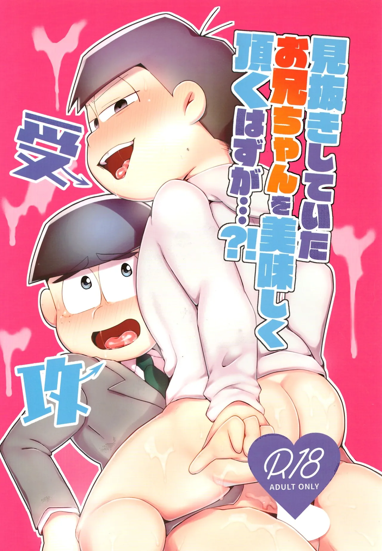 [Nimanima Honpo (Tokiwa)] Minuki shitekita o nīchan o oishiku itadaku hazu ga (Osomatsu-San)