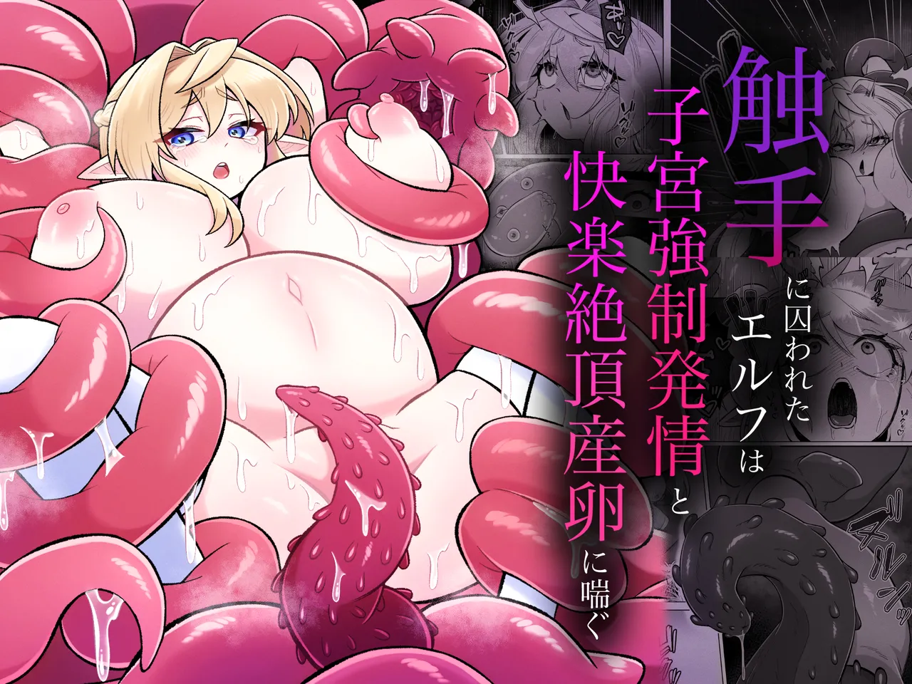 [Moto no Hondana (Moto)] Shokushu ni torawareta erufu wa shikyuu kyou○hatsujou to kairaku zecchou sanran ni aegu [Digital]