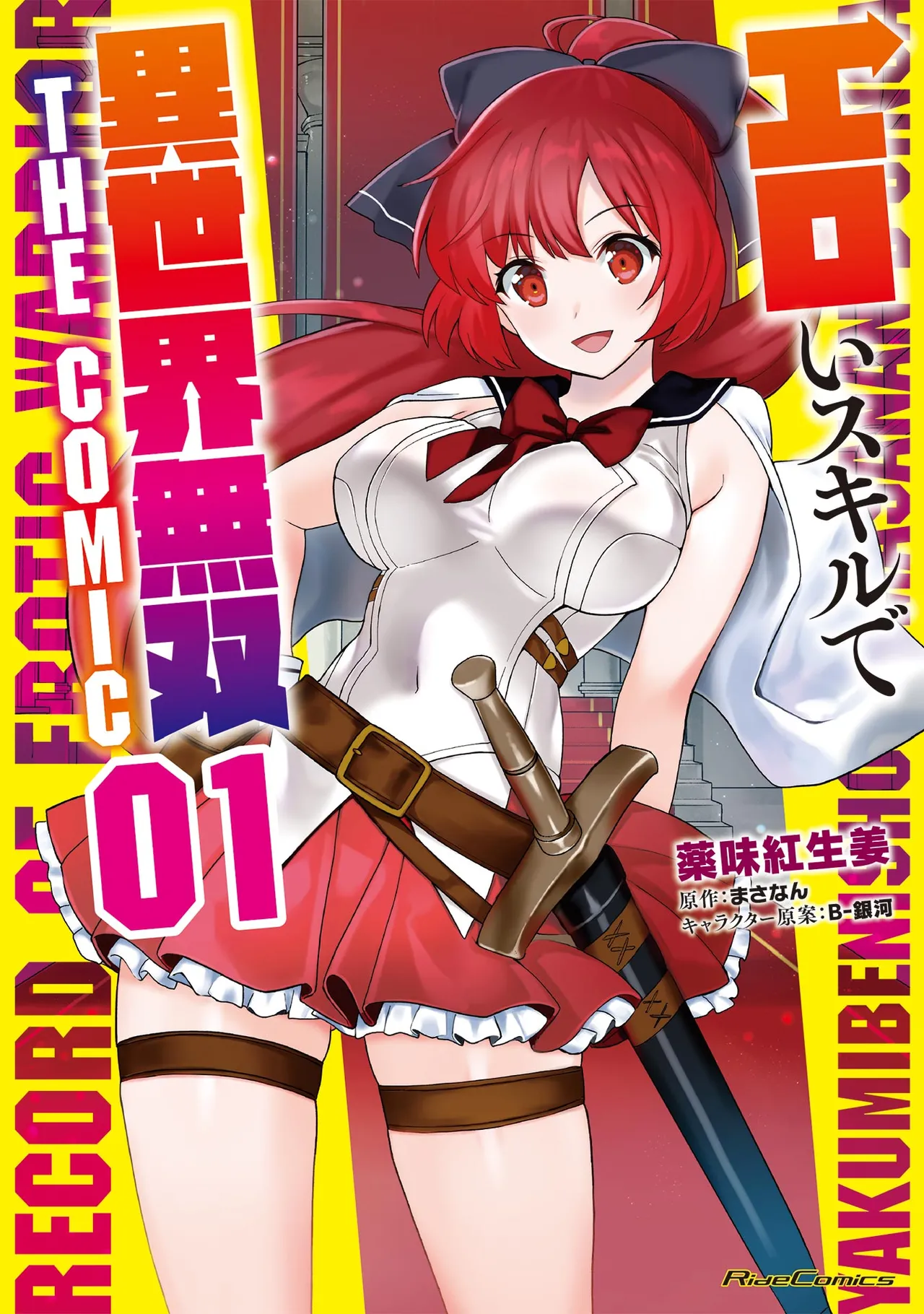 [薬味紅生姜×まさなん] エロいスキルで異世界無双 THE COMIC 第01巻