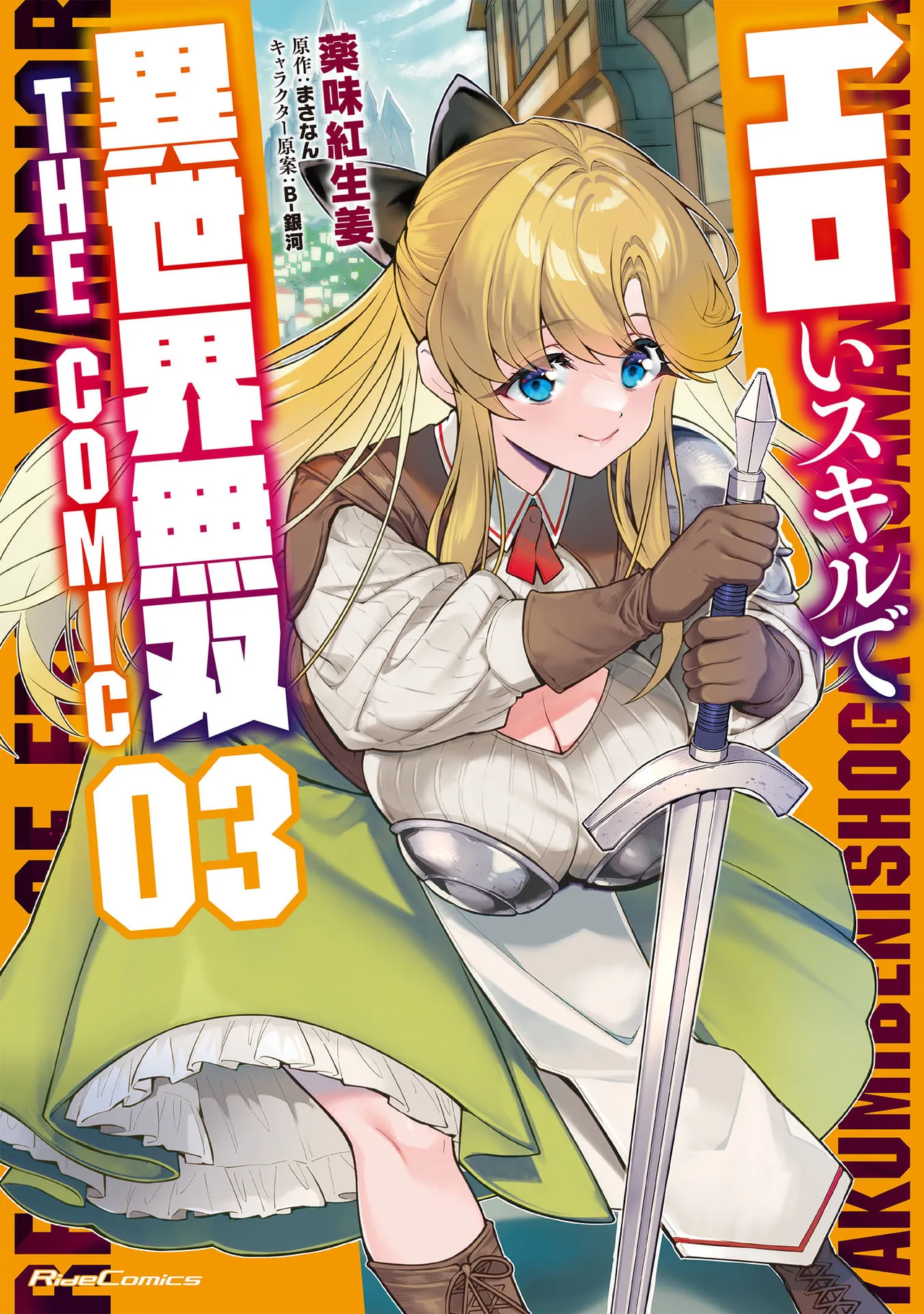 [薬味紅生姜×まさなん] エロいスキルで異世界無双 THE COMIC 第03巻