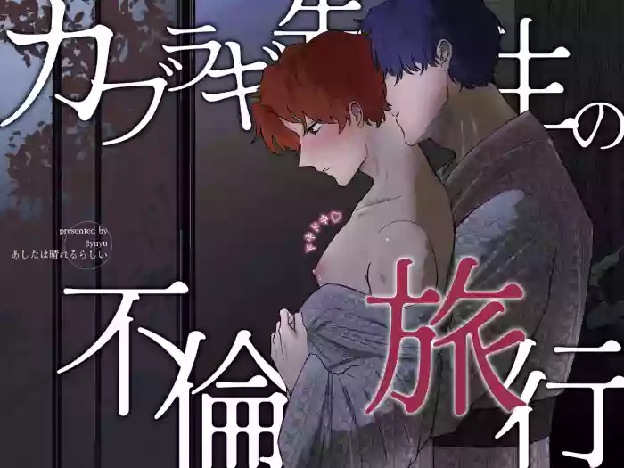 [Ashita wa Harerurashii (jiyuyu)] カブラギ先生のドキドキ不倫旅行 [Digital]