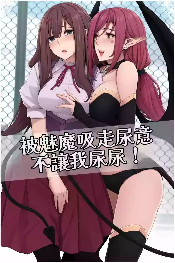 [Cocomachi] Succubus ni Nyoui o Suwarete Oshikko Sasete Moraenai! [AI漢化]