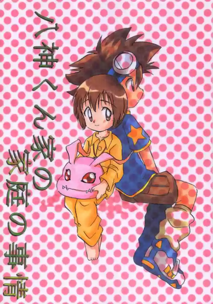 [Bikkuri Gyouten (Umino Dozaemon, Watanabe Sumiko)] Yagamikunchi no Katei no Jijyou (Digimon Adventure) [Chinese] [AI翻译]