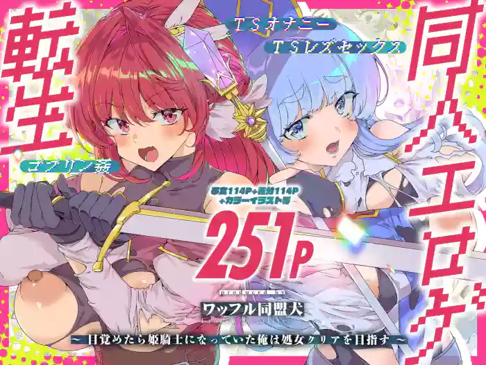 [Waffle Doumeiken (Tanaka Decilitre)] Doujin Eroge Tensei ~Mezametara Himekishi ni Natteita Ore wa Shojo Clear o Mezasu~ [Digital]