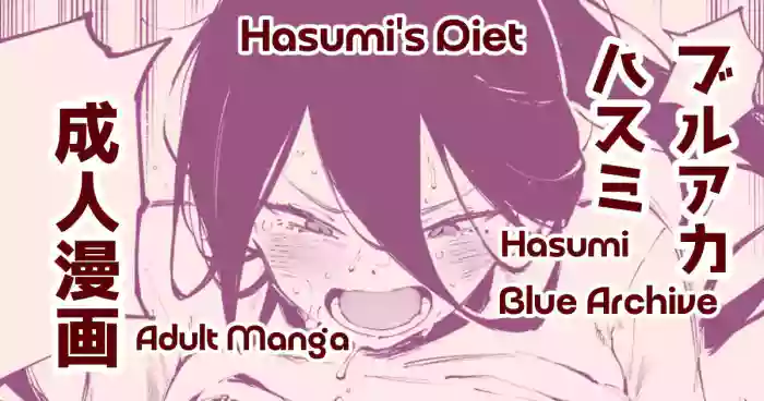 [Suruga Kreuz] Hasumi's Diet | ダイエットハスミ (Blue Archive) [English]
