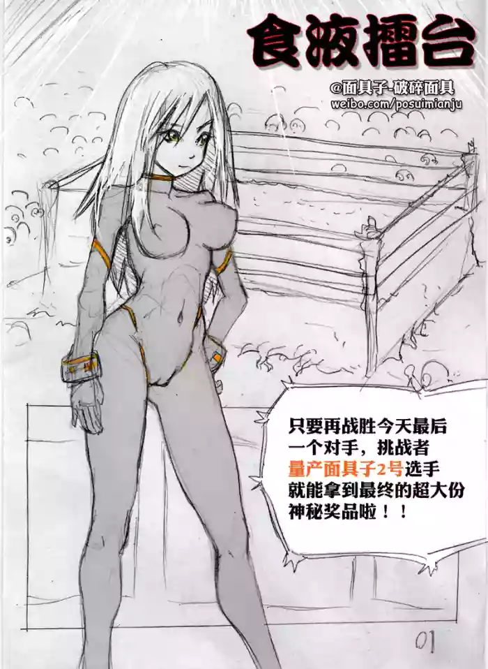 [破碎面具] 食液擂台 1 [Chinese]
