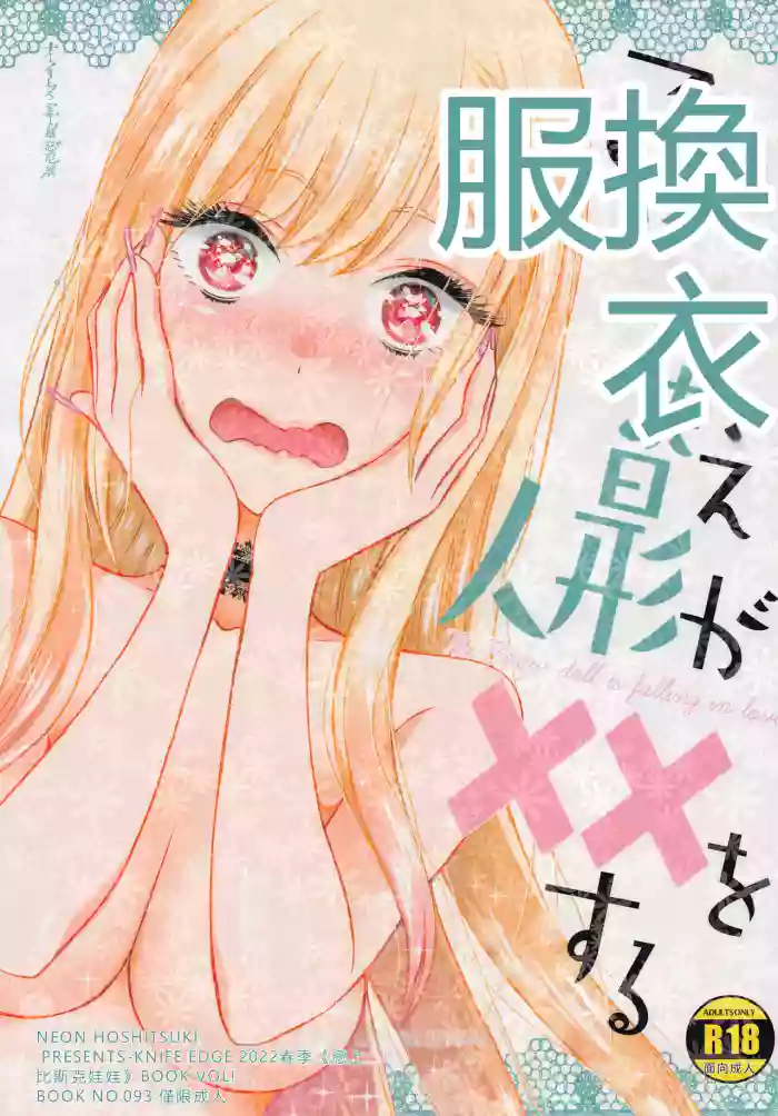 (COMIC1☆20) [KNIFE EDGE (Hoshitsuki Neon.)] Kono Bisque Doll ga xx o Suru (Sono Bisque Doll wa Koi o Suru) [Chinese] [RATKING機翻]