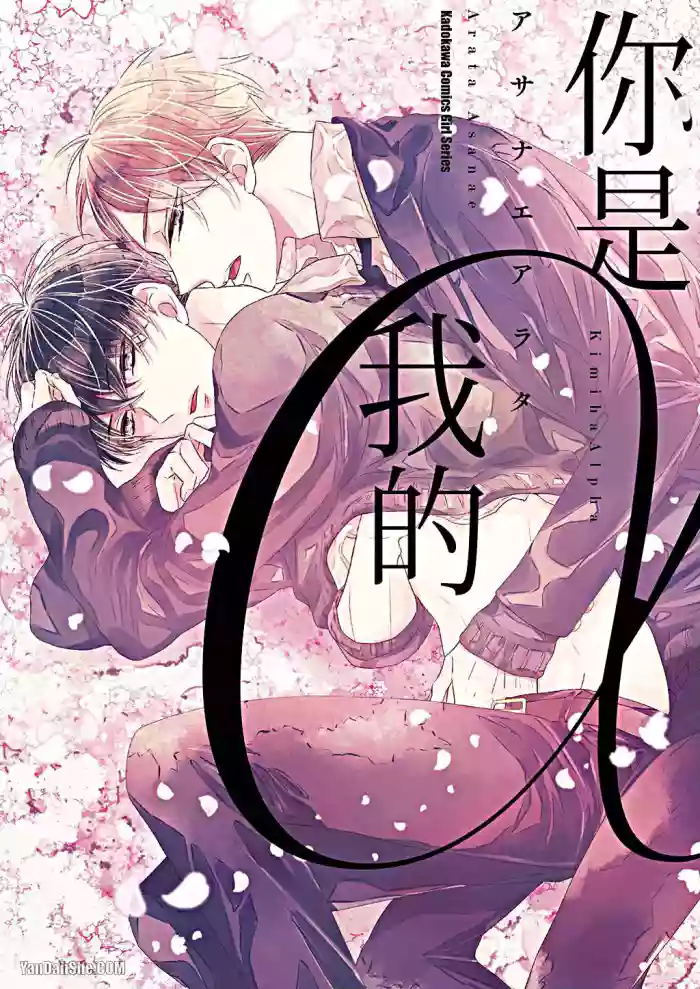 [ASANAE Arata] Kimi wa Alpha︱你是我的 α [Chinese]
