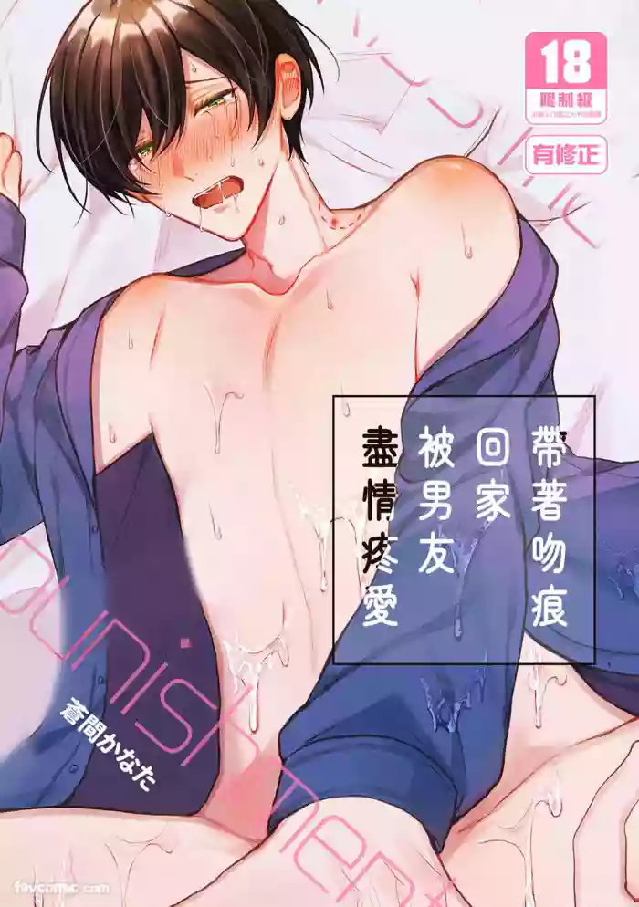 [SOUMA Kananta] Kisuma Tsukete Kaettara Kareshi ni Oshioki Sarerukotoninatta Hanashi︱带着吻痕回家被男友尽情疼爱 [Chinese][全1话]