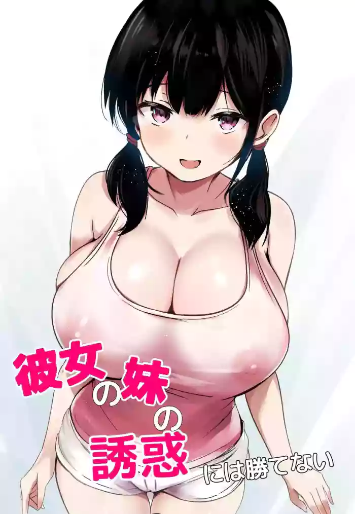[Urahara Doll (Viali)] Kanojo no Imouto no Yuuwaku ni wa Katenai [English]