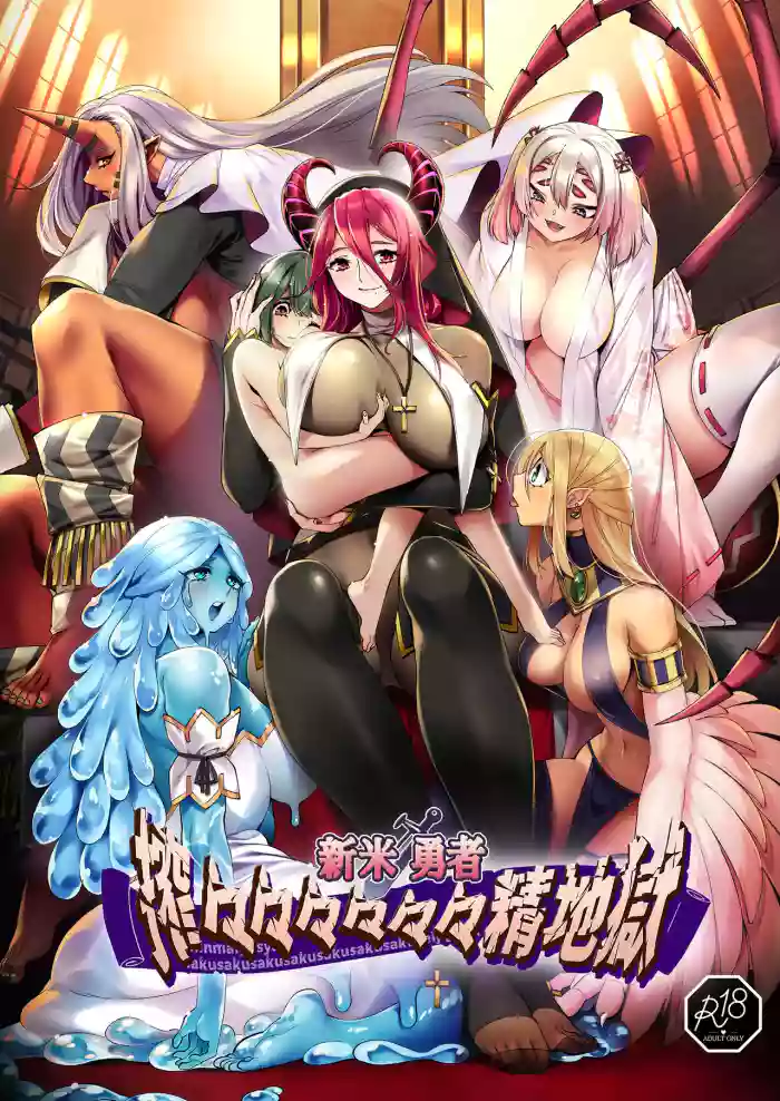 [7 rensa (Suikamaron)] Shinmai Yuusha - Sakusakusakusakusakusakusakuseijigoku [Chinese] [MTL]