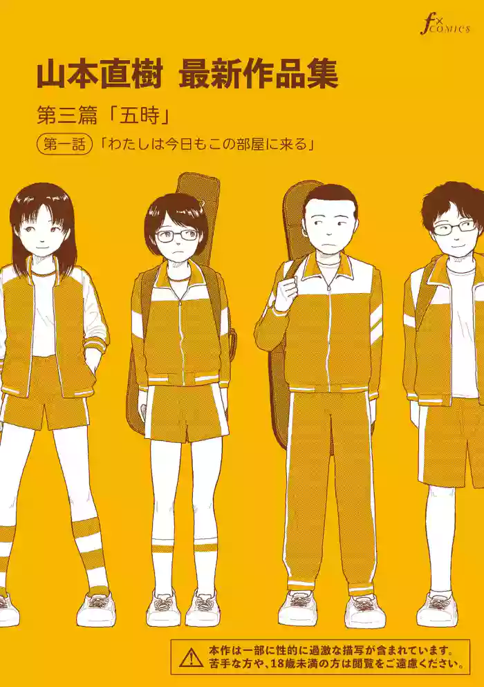 [Yamamoto Naoki] Saishin sakuhin-shū Vol. 3: 1. Watashi wa kyō mo kono heya ni kuru [Digital]