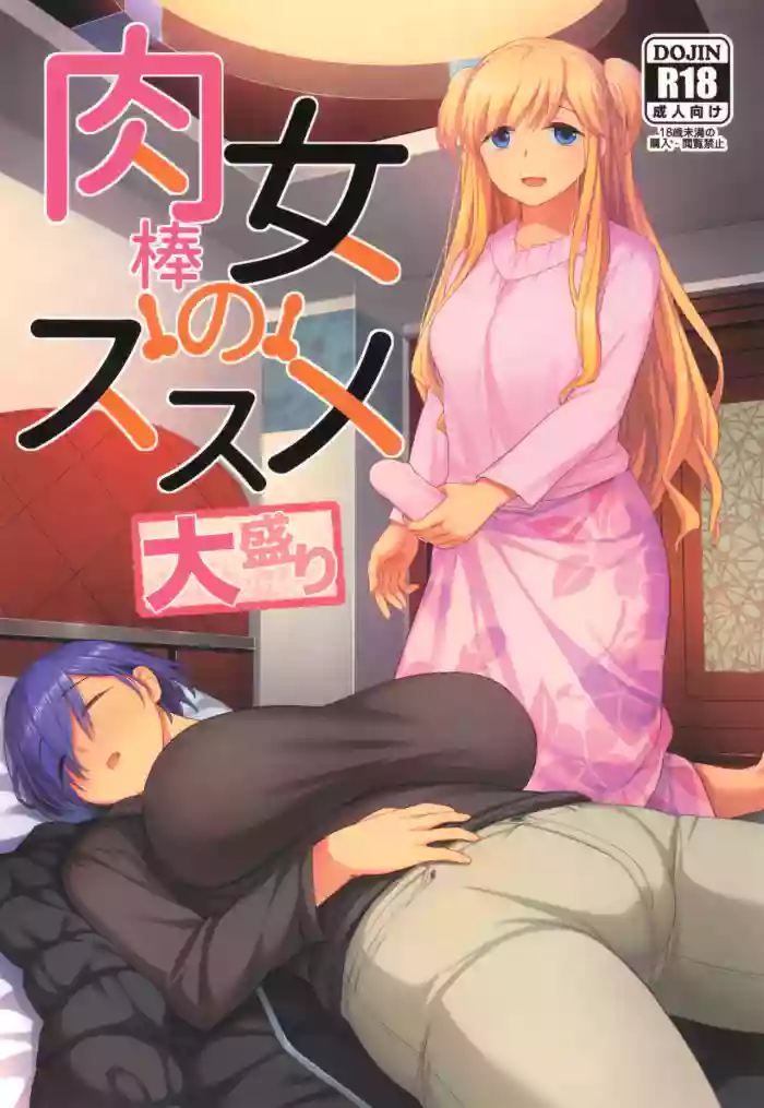 (C107) [Silicon Jichou (Condessa)] Nikubou Onna no Susume Oomori
