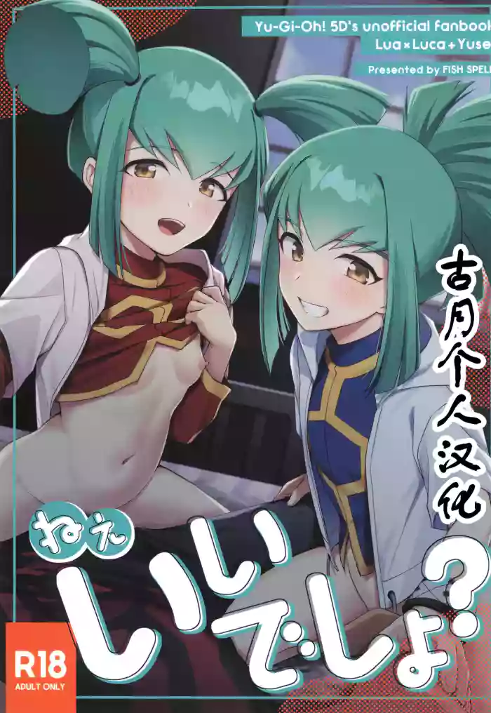 (C107) [Fishspell (fnd)] Nee, Ii desho? (Yu-Gi-Oh! 5D's) [Chinese] [古月个人汉化]