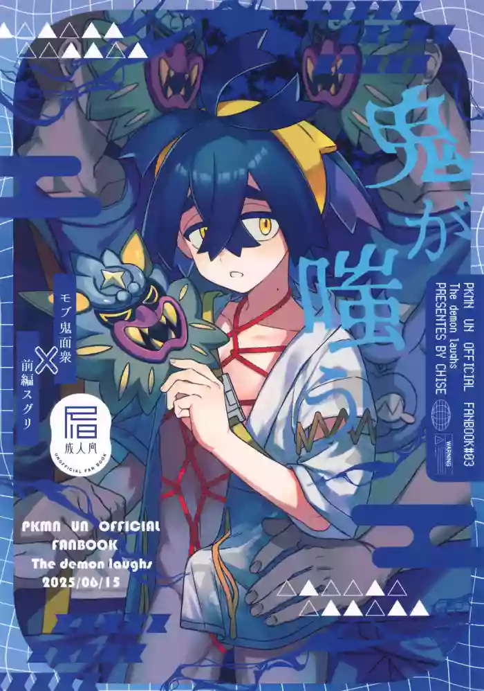(Hoshi ni Negai o 2025) [4Seiki (Chise)] Oni ga Warau - The demon laughs (Pokémon Scarlet and Violet)[Chinese]