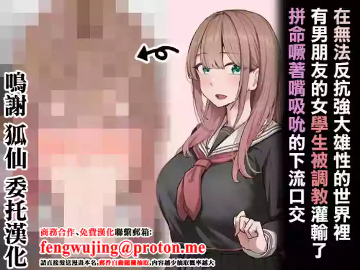 在無法反抗強大雄性的世界裡有男朋友的女學生被調教灌輸了拼命噘著嘴吸吮的下流口交