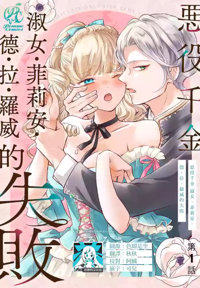 [Kuromisa] akuyaku reijo redi firia de ra rovu~e no shippai | 恶役千金 淑女菲莉安·德·拉·罗威的失败 1-8 [Chinese] [莉赛特汉化组]