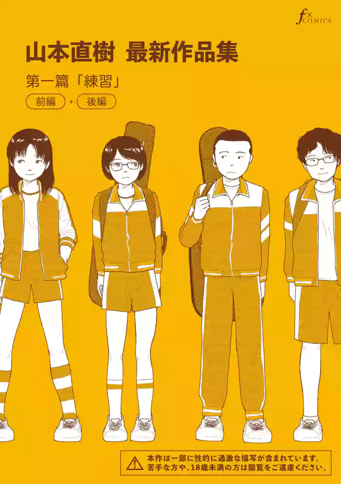 [Yamamoto Naoki] Saishin sakuhin-shū dai ichi hen: Renshū | 山本直樹最新作品集 第一篇：「練習」前編 + 後編 [Chinese] [Rainash]