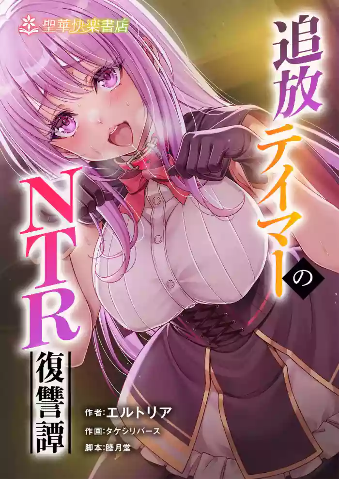 [Seika Kairaku Shoten (Takeshi Rebirth)] Tsuihou Tamer no NTR Fukushuu Tan "Soushuuhen" [Chinese] [Digital]