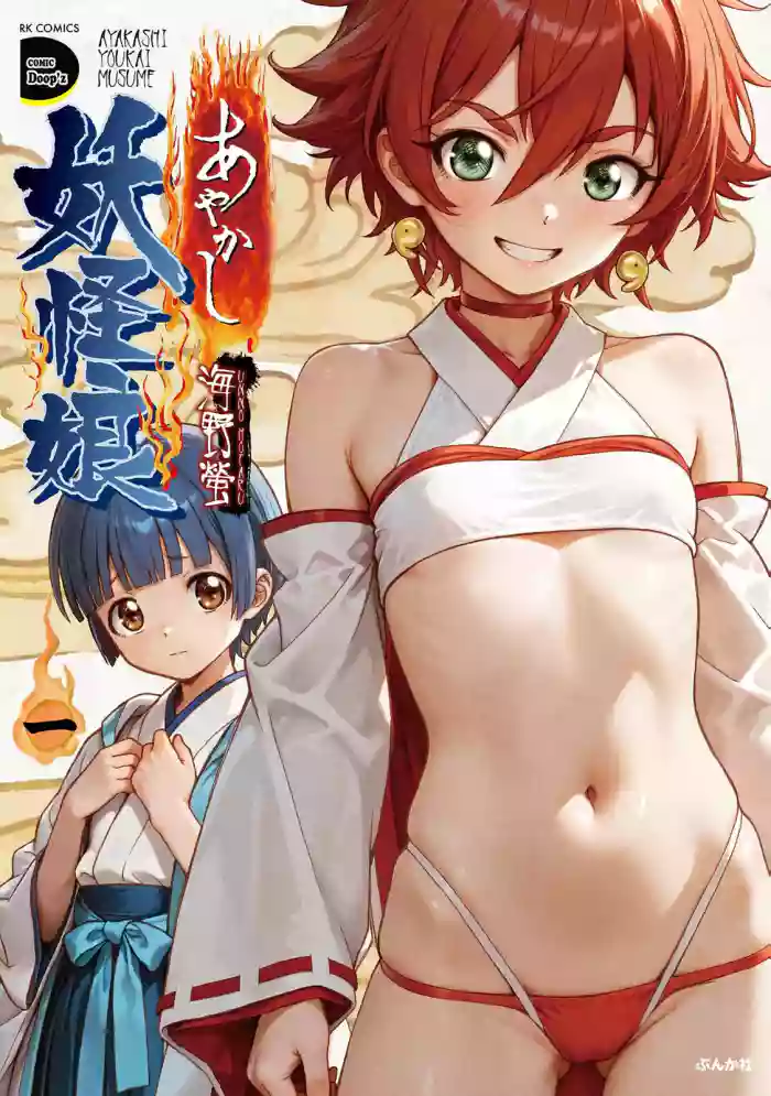 [Unno Hotaru] Ayakashi Youkai Musume Volume 01