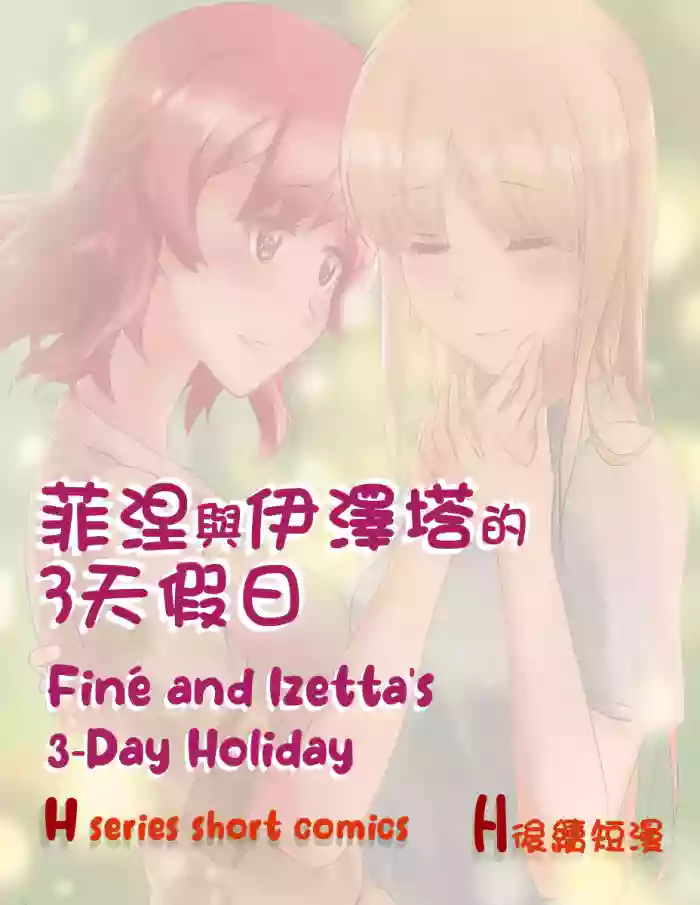 Finé and Izetta's 3-Day Holiday - Kudamonoichizu - MuziYuri [English]