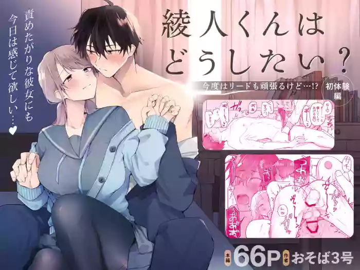 [Osoba 3-gou] Ayato-kun wa dō shitai? ~ Kondo wa rīdo mo ganbarukedo…!? Shotaiken-hen ~｜绫人同学想要怎么做？这次我会努力主导的，但...！？ [中文] [橄榄汉化组]