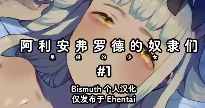 [Nekotewi] Arianfrod no Kodomo-tachi Hoshiku no shojo #1 | 阿利安弗罗德的奴隶们 星供的少女 #1 [Chinese] [Bismuth个人汉化]