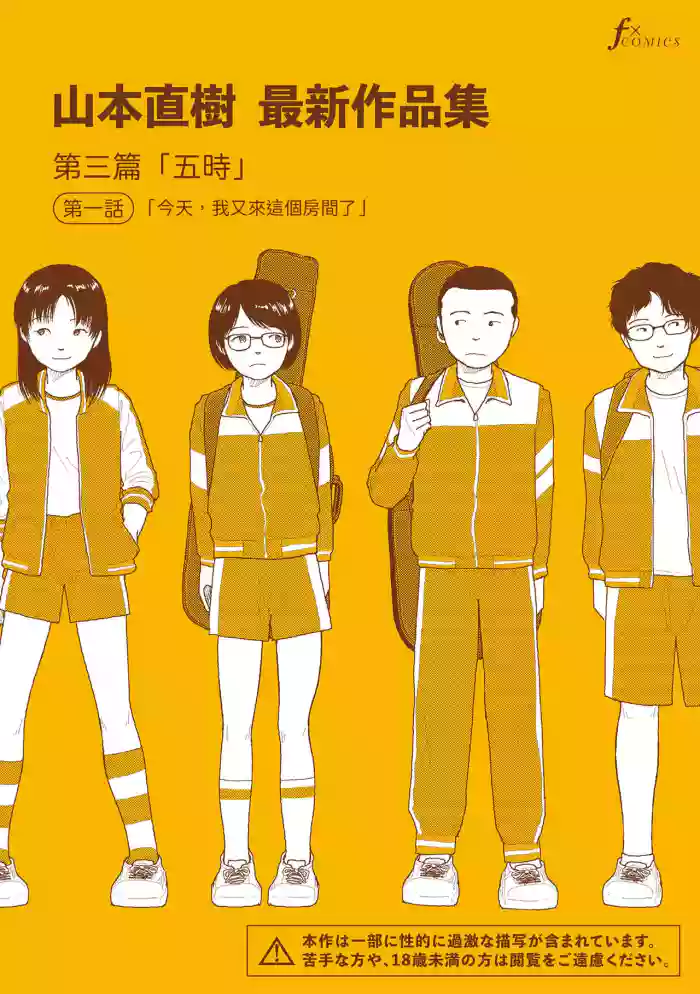 [Yamamoto Naoki] Saishin sakuhin-shū Vol. 3: 1. Watashi wa kyō mo kono heya ni kuru | 山本直樹最新作品集 第三篇：五时 第一話：今天，我又來這個房間了 [Chinese] [Rainash]